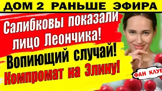 Дом 2 новости 27 мая. Салибековы показали лицо Леончика