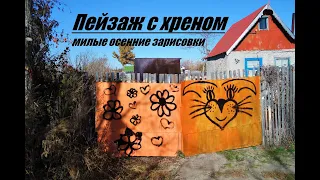 Пейзаж с хреном - (г.Темиртау, дачи)