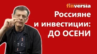 Россияне и инвестиции: до осени