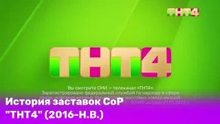 История заставок СоР на ТНТ4