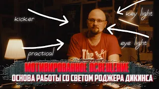 МОТИВИРОВАННОЕ ОСВЕЩЕНИЕ/Основа работы со светом Роджера Дикинса