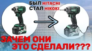 Почему?? Инструмент Hitachi Переименовали в Hikoki /за Инструмент ответят