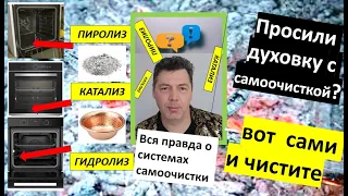 Липовая  самоочистка духовки, пиролиз гидролиз катализ? Почему так легко ошибиться, и быть обманутым