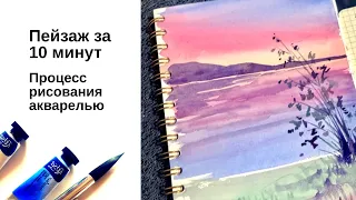 Розовый закат за 10 минут. Пейзаж акварелью. Мастер-класс для начинающих