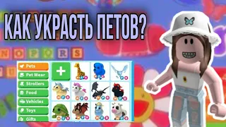 ~👺КАК УКРАСТЬ ВСЕХ ПЕТОВ В АДОПТ МИ У ПРО||До конца!||Взлом в Адопт Ми||by:Princess Bee👺~