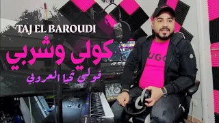 Taj El Baroudi | Kouli W Chorbi / Chra Dartili | Cover تاج البارودي كوفر راي عروبي