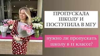 СТОИТ ЛИ ПРОПУСКАТЬ ШКОЛУ | пропускала школу и поступила в МГУ