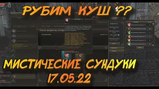 Акция в которую можно срубить куш в Lineage 2 Essence - мистические сундуки 17.05.22