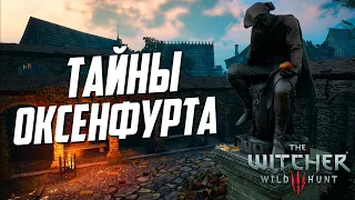 Ведьмак 3 | 10 Интересных Деталей, Которые Легко Пропустить в Оксенфурте