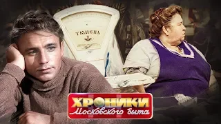 Диеты советского времени. Хроники московского быта | Центральное телевидение