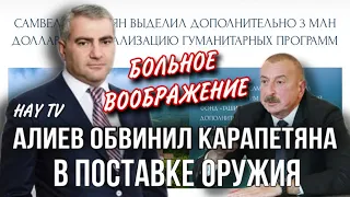 Карапетян опроверг обвинения Алиева