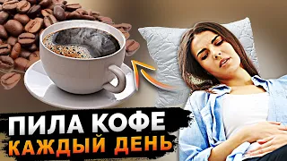 ЧТО  КОФЕ творит с ПЕЧЕНЬЮ  и организмом, даже одна чашка.....