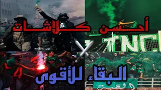 🔥🤯.. أفضل كلاشات الالتراس في تاريخ المفمون الجزائري🇩🇿 Ultras Algérie Dz (parte 4)