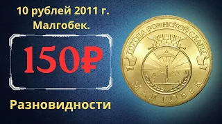 Реальная цена монеты 10 рублей 2011 года. Малгобек. Разбор разновидностей и их стоимость. Россия.