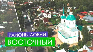 Лобня. Районы города - Восточный