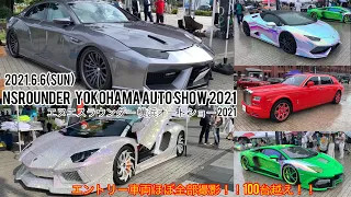 NS ROUNDER エヌエスラウンダー横浜オートショー 2021 in 横浜赤レンガ倉庫　エントリー車両ほぼ全部撮影‼️100台超え‼️諸星一家‼︎ファイティングスター‼︎アメ車‼︎スーパーカー‼︎