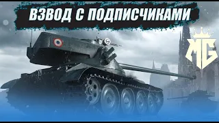 ВЗВОД С ПОДПИСЧИКАМИ / РОЗЫГРЫШЬ ГОЛДЫ  /СТРИМ WORLD OF TANKS