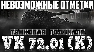 VK 72.01(K)! ПУТЬ К 100% ОТМЕТКИ |