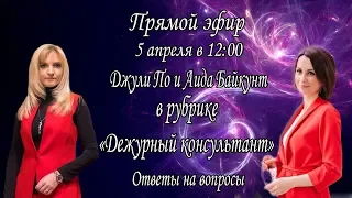 Прямой эфир по НУМЕРОЛОГИИ | Джули По Аида Байкунт | Прямой эфир 05.04.2019