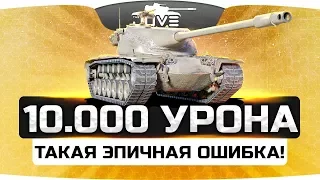 На T57 Heavy набил 10.000 урона! ● Но сделал одну эпичную ошибку