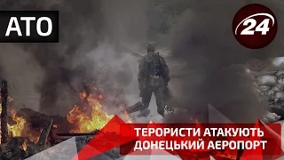 Терористи атакують Донецький аеропорт