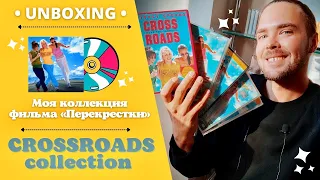 Britney Spears Collection - Crossroads Review / Коллекция Бритни Спирс - обзор на «Перекрестки»