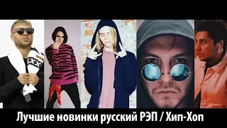 ПОПОЛНЯЙ ПЛЕЙЛИСТ #4 Лучшие новинки русский РЭП / Хип-Хоп Апрель 2018