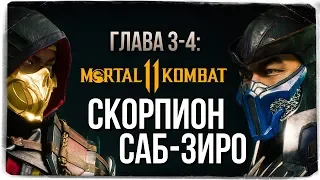 ГЛАВА 3-4: СКОРПИОН И САБ-ЗИРО ● Mortal Kombat 11 (СЮЖЕТ)