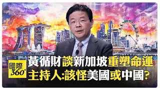 新加坡副總理黃循財繼任總理 讚中國"站起來 富起來 強起來" 如何看"今日烏克蘭 明日台灣"?!【國際360】20240502@Global_Vision