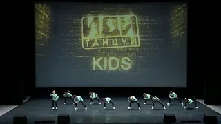 KIDS CREW / ИДИ ТАНЦУЙ/