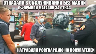 ВЫЗВАЛИ РОСГВАРДИЮ И САМИ СЕБЯ НАКАЗАЛИ / БЕЗ МАСКИ НЕ ПРОДАМ / БОРЗЫЙ ДИРЕКТОР ЗАПРЕЩАЕТ СНИМАТЬ