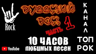 ТОП русского рока! МЕГАПОДБОРКА! 10 часов любимых песен! Часть 1