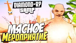 SAMP (Diamond-Rp) - Мясное мероприятие! #21