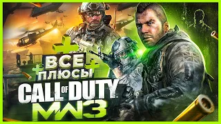 ВСЕ ПЛЮСЫ игры "Call of Duty: Modern Warfare 3" | ИгроПлюсы | АнтиГрехи