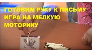 📝 Игры на Развитие Мелкой МОТОРИКИ и Подготовка Руки к Письму / Советы Родителям 👪