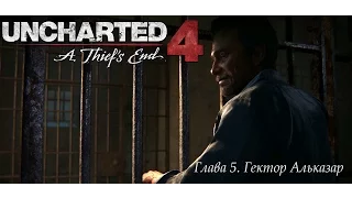 Uncharted 4 The Thief's End Путь вора Глава 5 Гектор Алькасар Глава 6 Когда то был вором