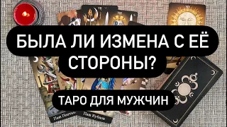 Была ли измена с её стороны? Таро онлайн для мужчин. Таро онлайн.