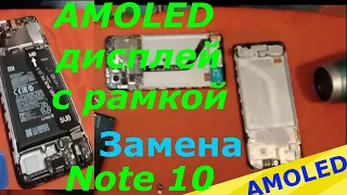 Замена дисплея с рамкой xiaomi redmi note 10📱Как поменять дисплей с рамкой redmi Note10 AMOLED видео