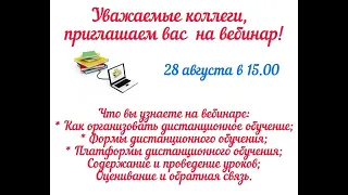 ВЕБИНАР: Организации Дистанционного обучения