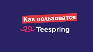 Как пользоваться Teespring