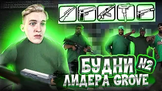 БУДНИ ЛИДЕРА GROVE на ARIZONA RP #2 - GTA SAMP