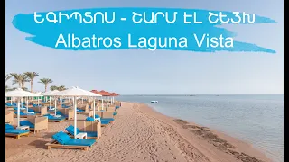 Եգիպտոս - Շարմ Էլ Շեյխ - հյուրանոց Albatros Laguna Vista - Egypt - Ալբատրոս Լագունա Վիստա