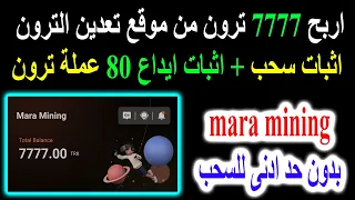 الربح من تعدين عملة الترون بنظام مجانى او استثمارى👈TRX اثبات سحب وايداع 80 ترون mara mining