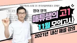 2021 11월 고1 모의고사 영어 내신대비용 해설강의