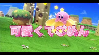 [MAD動画][可愛くてごめん] 星のカービィ ディスカバリー/Kirby and the Forgotten Land