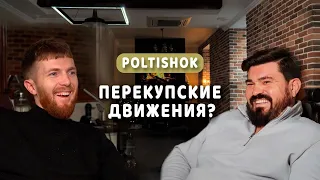 POLTISHOOK | Гроза всех перекупов?