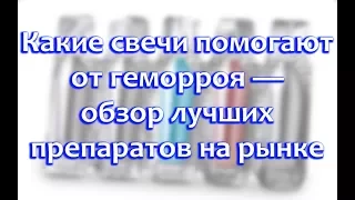 Свечи от геморроя: ТОП лучщих, цены и отзывы