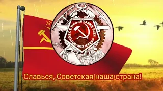 Проект гимна СССР - "Славься, Советская наша страна" (1942)