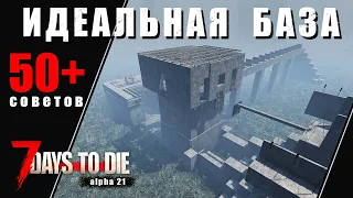 50+ Советов Идеальной Базы в 7 Days to Die - aplha 21. Гайд.