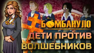 Дети против волшебников: когда атеизм ЛУЧШЕ! | Бомбануло